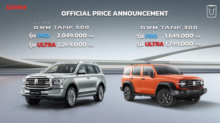 เกรท วอลล์ มอเตอร์ ประกาศราคา TANK 500 และ 300 HEV