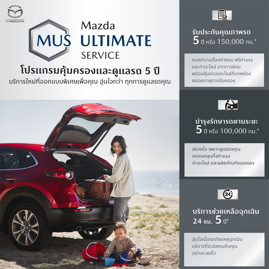 ข่าวรถวันนี้ : มาสด้า มัดใจลูกค้าด้วยโปรแกรม MAZDA ULTIMATE SERVICE ดูแลฟรีตลอด 5 ปี เปิดตัว CPO MARKETPLACE ซื้อขายรถมาสด้ามือสองคุณภาพดีบนออนไลน์ 24 ชั่วโมง