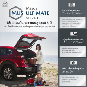 มาสด้า มัดใจลูกค้าด้วยโปรแกรม MAZDA ULTIMATE SERVICE