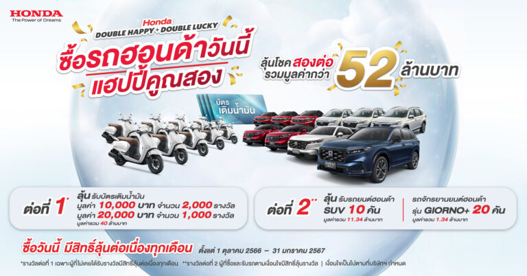 Honda Double Happy, Double Lucky ซื้อรถฮอนด้าวันนี้ แฮปปี้คูณสอง