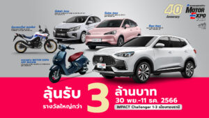 ข่าวรถวันนี้ : MOTOR EXPO 2023 รวมยานยนต์ครบวงจร รถยนต์ 40 แบรนด์ จักรยานยนต์ 23 แบรนด์