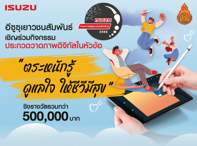 ข่าวรถวันนี้ : อีซูซุ เดินหน้าจัดโครงการประกวดวาดภาพดิจิทัล “อีซูซุเยาวชนสัมพันธ์ 2566” ชิงรางวัลรวมกว่า 500,000 บาท