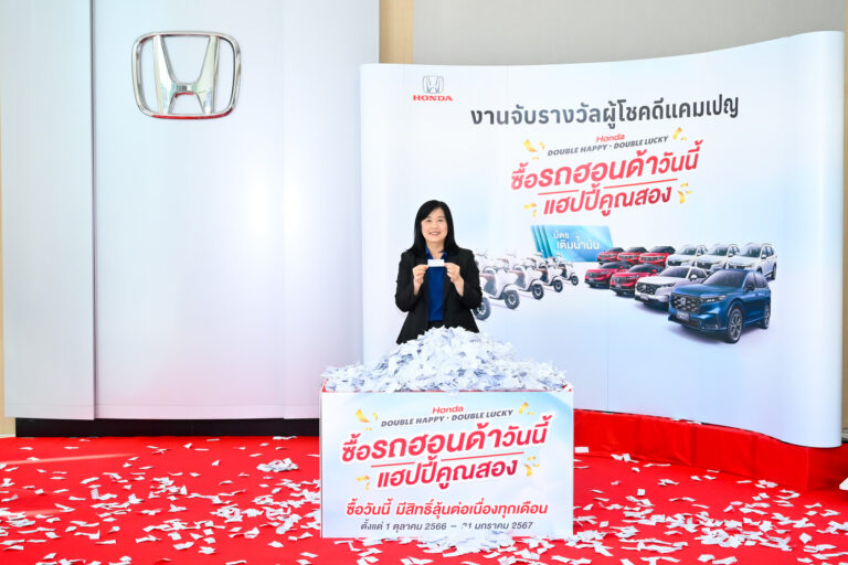 ข่าวรถวันนี้ : ฮอนด้า จับจริง แจกจริง โค้งสุดท้าย ลุ้นรางวัลต่อเนื่องสองต่อ จากแคมเปญ “Honda Double Happy, Double Lucky ซื้อรถฮอนด้าวันนี้ แฮปปี้คูณสอง”