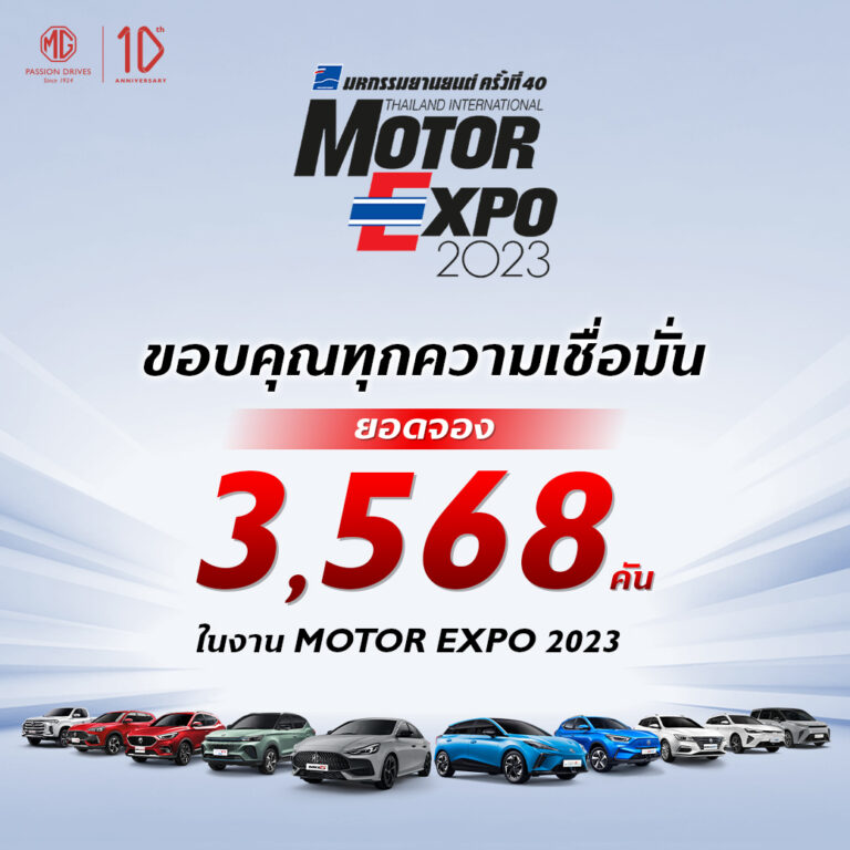 ข่าวรถวันนี้ : เอ็มจี รั้งท้อป 5 ยอดจอง MOTOR EXPO 2023