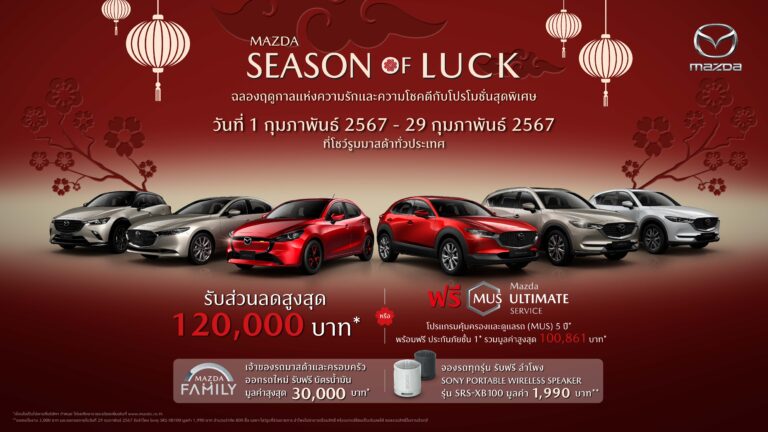 ข่าวรถวันนี้ : มาสด้า จัดหนักจัดเต็มให้ส่วนลด 120,000 บาท ฟรีบัตรเติมน้ำมัน 30,000 บาท