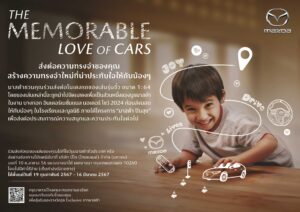 ข่าวรถวันนี้ : มาสด้า ชวนคนไทยสละรถโมเดลของเล่นเติมฝันเยาวชน กับกิจกรรม “The Memorable Love of Cars”