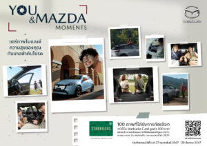 ข่าวรถวันนี้ : มาสด้า ชวนลูกค้าส่งภาพความประทับใจกับรถมาสด้า แชร์ประสบการณ์ความสุข “You and Mazda Moments”
