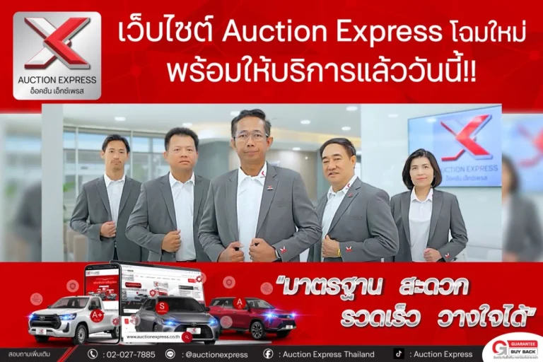 ข่าวรถวันนี้ : อ็อคชั่น เอ็กซ์เพรส รีแบรนด์ พลิกโฉมระบบประมูลใหม่ ตอบโจทย์การใช้งาน ทุกฟังก์ชัน ภายใต้สโลแกนใหม่ “มาตรฐาน สะดวก รวดเร็ว วางใจได้”
