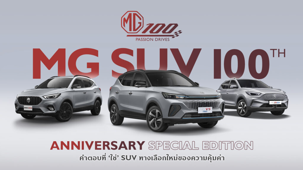 ข่าวรถวันนี้ : เอ็มจี เปิดตัวรถเอสยูวี 3 รุ่นพิเศษ “100th Anniversary Special Edition”
