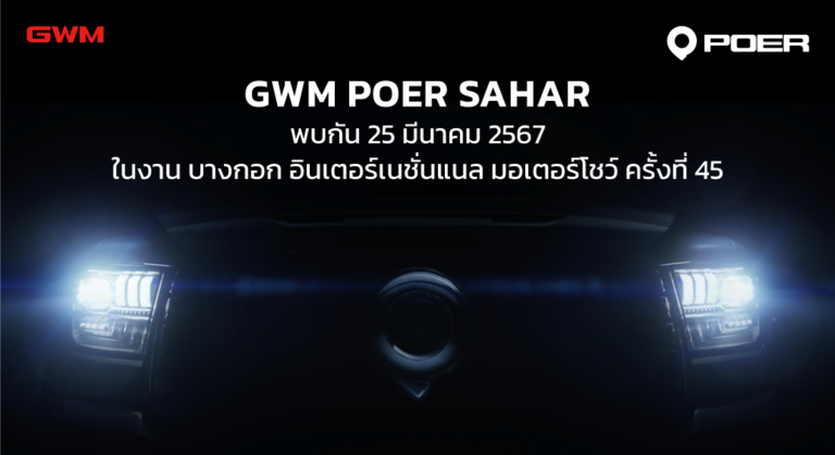 GWM เตรียมเผยโฉมกระบะ “POER SAHAR” ที่มอเตอร์โชว์