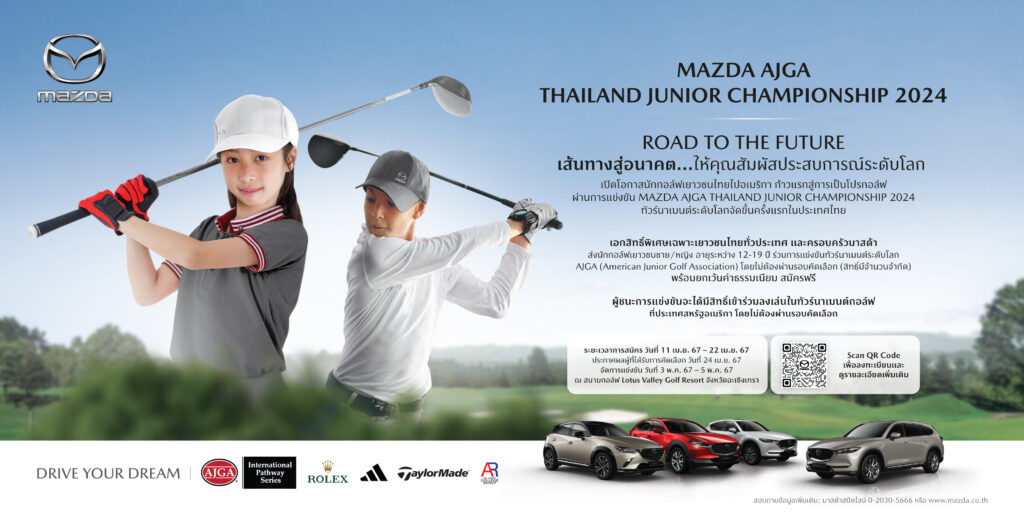 ข่าวรถวันนี้ : มาสด้า เปิดโอกาสนักกอล์ฟเยาวชนไทยไปอเมริกา ก้าวแรกสู่การเป็นโปรกอล์ฟ ผ่านการแข่งขัน MAZDA AJGA ทัวร์นาเมนต์ระดับโลก จัดขึ้นครั้งแรกในประเทศไทย