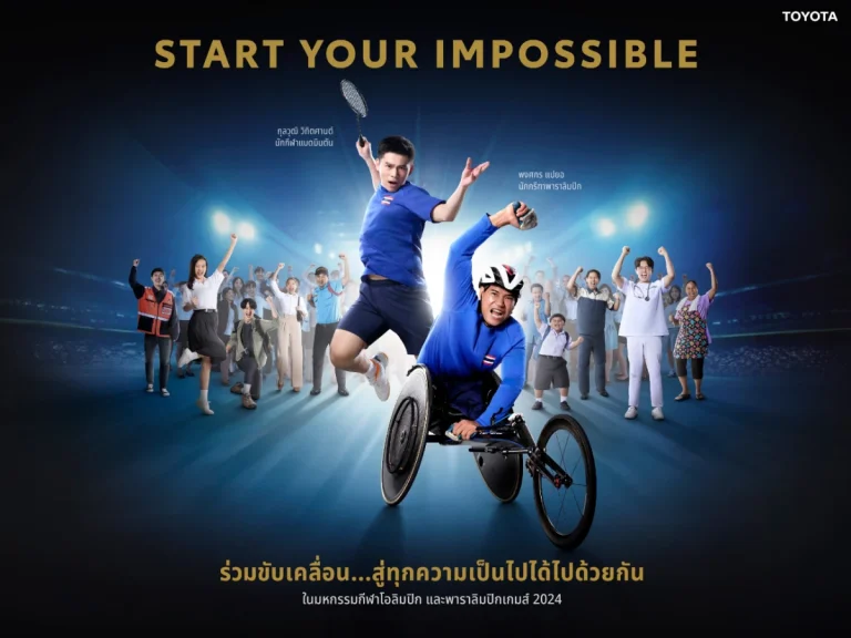 โตโยต้า ชวนคนไทยสานต่อแนวคิด Start Your Impossible