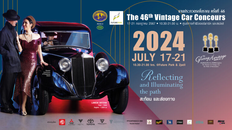 “งานประกวดรถโบราณ ครั้งที่ 46”