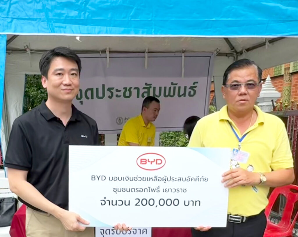 ข่าวรถวันนี้ : บริษัท บีวายดี ออโต้ จำกัด มอบเงินช่วยเหลือ 200,000 บาท แก่ผู้ประสบอัคคีภัยชุมชนตรอกโพธิ์ เยาวราช