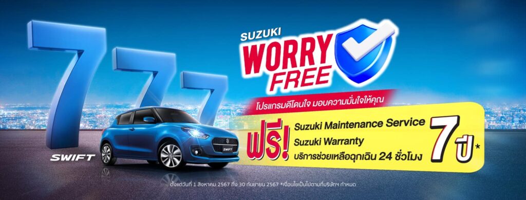 ข่าวรถวันนี้ : ‘ซูซูกิ’ จัดแคมเปญสุดคุ้ม “SUZUKI WORRY FREE โปรแกรมดีโดนใจ มอบความมั่นใจให้คุณ” จองและซื้อ SWIFT ทุกรุ่น