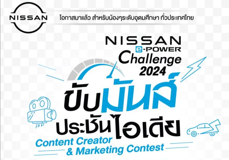 ข่าวรถวันนี้ : นิสสัน ชวนนักศึกษาปล่อยของ สร้างคอนเทนต์-แผนการตลาดสุดปัง ใน Nissan e-POWER Challenge 2024 “ขับมันส์ ประชันไอเดีย”