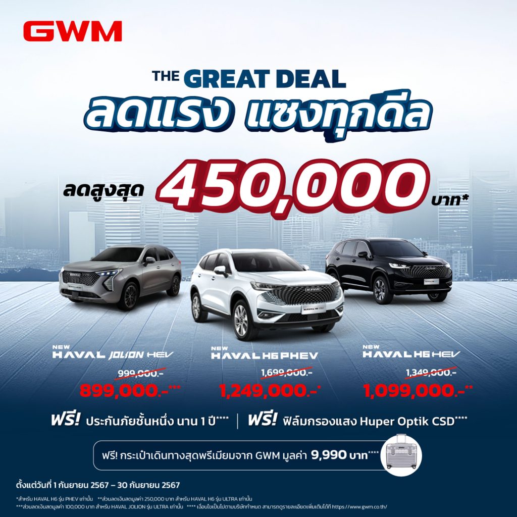 ข่าวรถวันนี้ : เกรท วอลล์ มอเตอร์ ส่งแคมเปญ “The GREAT DEAL ลดแรง แซงทุกดีล” คุ้มค่าที่สุดที่เคยมีมา!