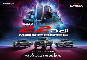 ข่าวรถวันนี้ : อีซูซุ เปิดตัวเครื่องยนต์ดีเซลใหม่! 2.2 Ddi MAXFORCE…The FORCE of FUTURE พลังใหม่…กำหนดโลก