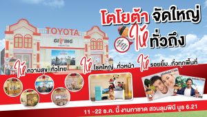 ข่าวรถวันนี้ : โตโยต้า ร่วมออกร้านในงานกาชาด ประจำปี 2567 ภายใต้แนวคิด “TOYOTA GIVING ขับเคลื่อนไทยให้ยั่งยืน”