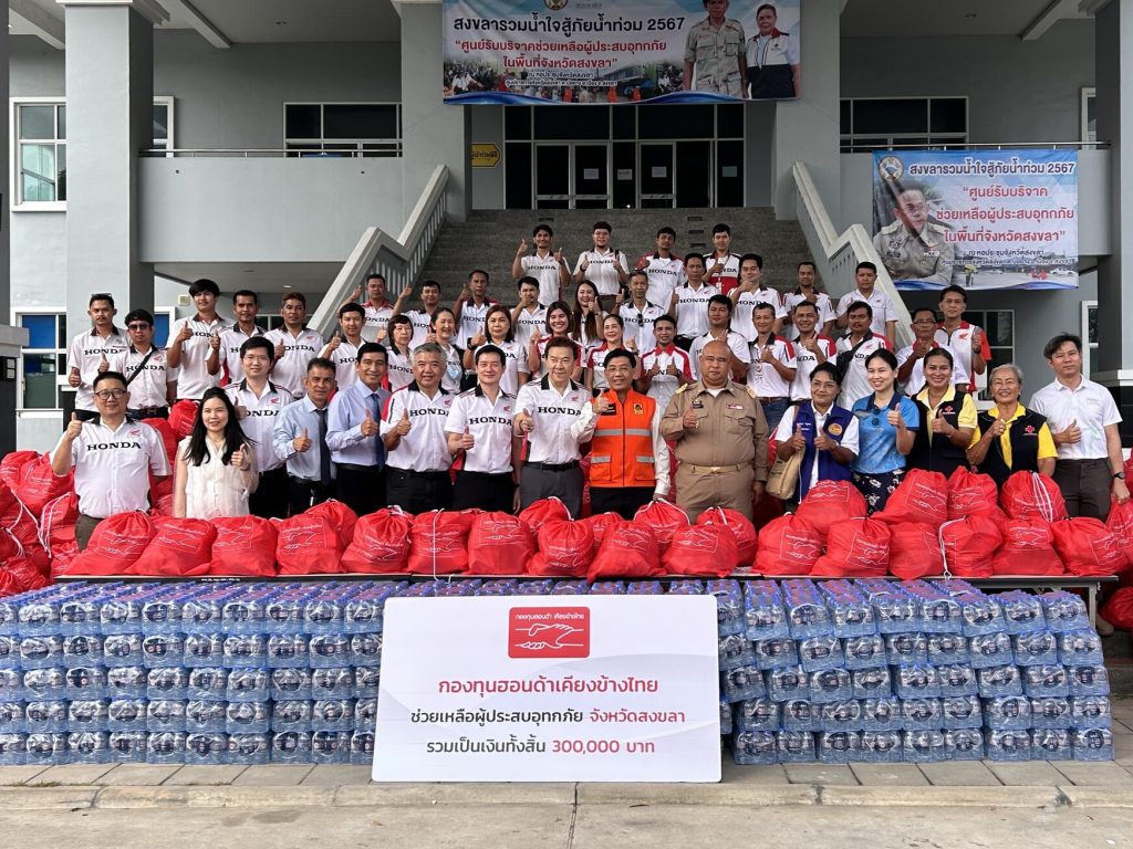 กองทุนฮอนด้าเคียงข้างไทย ช่วยเหลือผู้ประสบอุทกภัยในพื้นที่ภาคใต้