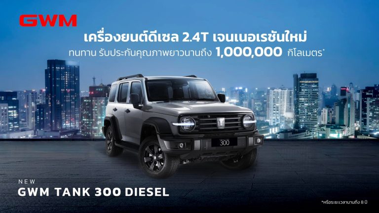 ข่าวรถวันนี้ : NEW GWM TANK 300 DIESEL เครื่องยนต์ดีเซล 2.4T เจนใหม่ล่าสุด กล้ารับประกันคุณภาพถึง 1,000,000 กิโลเมตร! มั่นใจคุณภาพและความทนทาน
