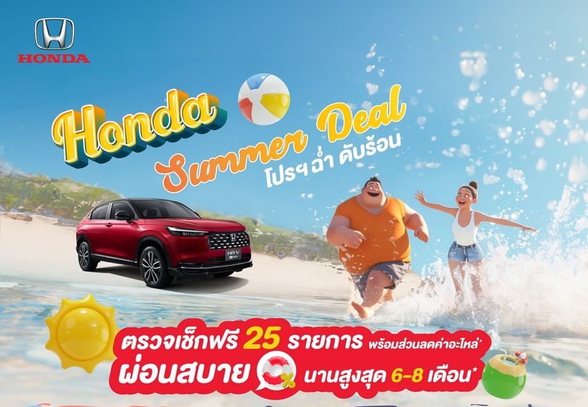 Honda Summer Deal เตรียมรถให้พร้อมก่อนหยุดยาว