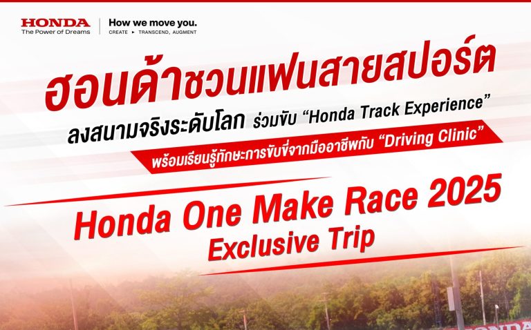 ข่าวรถวันนี้ : ฮอนด้าชวนแฟนสายสปอร์ตออกทริป “Honda One Make Race 2025 Exclusive Trip”ลงสนามจริงระดับโลกกับ “Honda Track Experience” พร้อมร่วม “Driving Clinic”