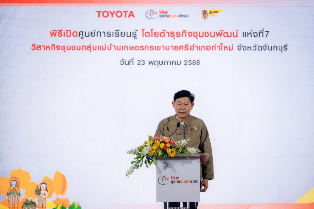 ข่าวรถวันนี้ : โตโยต้า เปิดศูนย์การเรียนรู้ โตโยต้า ธุรกิจชุมชนพัฒน์ แห่งที่ 7 ส่งต่อแนวคิด “TSI Way” สู่ผู้ประกอบการในภาคตะวันออก