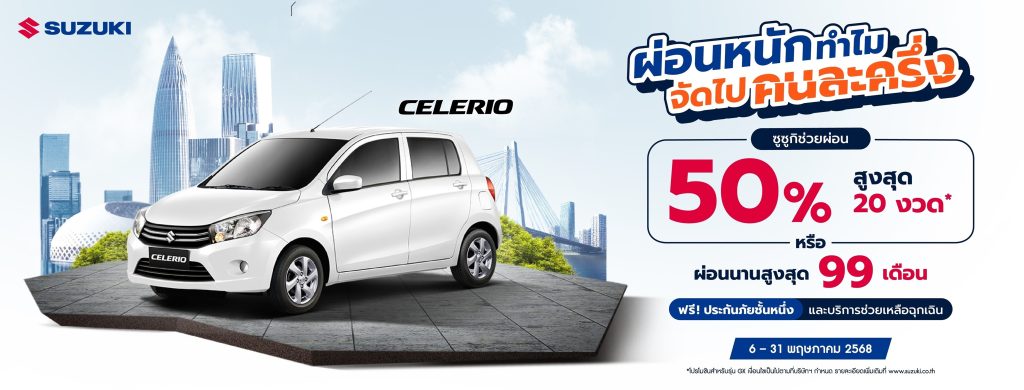 ข่าวรถวันนี้ : ผ่อนหนักทำไมจัดไปคนละครึ่ง SUZUKI CELERIO ขับวันนี้ สบายกระเป๋า ซูซูกิช่วยผ่อน 50%