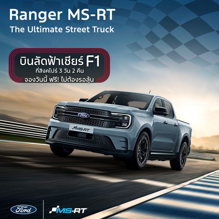 ข่าวรถวันนี้ : ซื้อฟอร์ด เรนเจอร์ พร้อมชุดแต่ง MS-RT วันนี้ รับฟรี! ทริปชมการแข่งรถ F1 ที่สิงคโปร์ สุดเร้าใจ