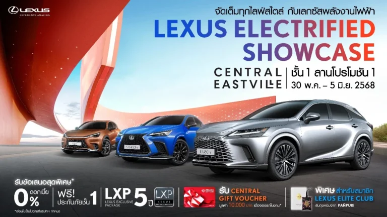 ข่าวรถวันนี้ : เลกซัส จัดงาน “LEXUS ELECTRIFIED SHOWCASE” ที่ Central Eastville