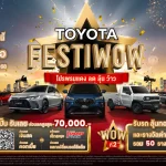 โตโยต้า เฟสติว้าว (FESTIWOW) โปรพรมแดง ลด ลุ้น ว้าวว