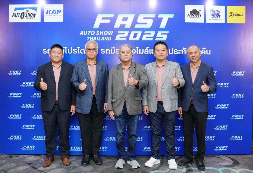 ข่าวรถวันนี้ : “ฟาสต์ ออโต โชว์ 2025” ผนึกพันธมิตรจัดโปรขับเคลื่อนตลาดรถยนต์ไทย