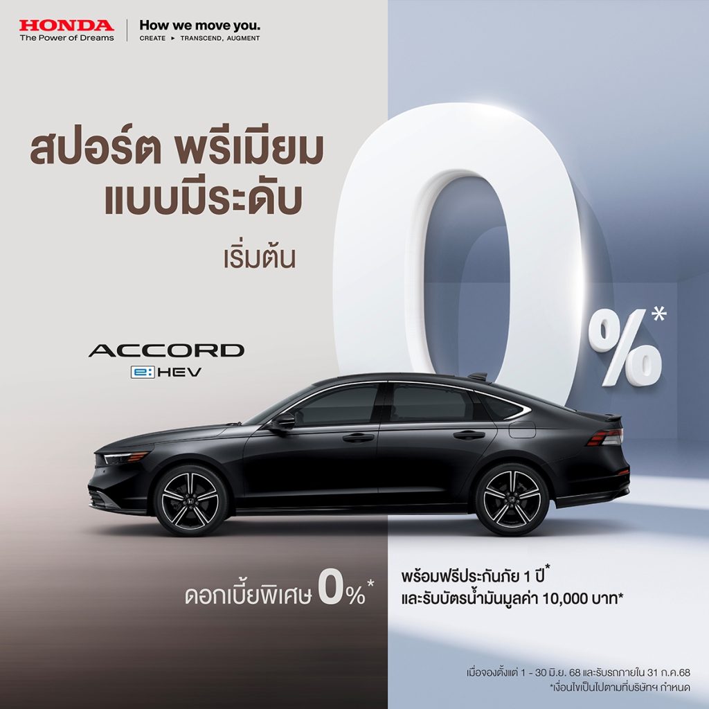 ฮอนด้า เสิร์ฟโปรเด็ดตามใจ ยังไงก็คุ้ม มาแรง ! แซงทุกโปร !