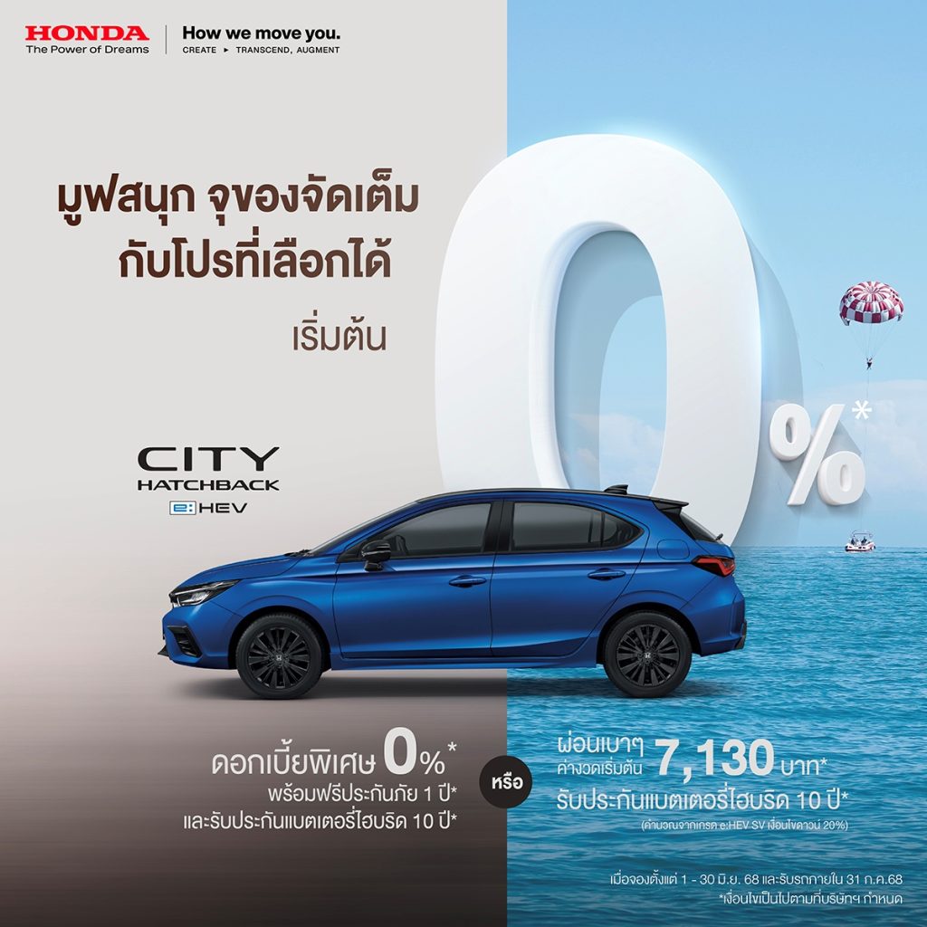 ข่าวรถวันนี้ : ฮอนด้า เสิร์ฟโปรเด็ดตามใจ เลือกได้ยังไงก็คุ้ม มาแรง ! แซงทุกโปร !