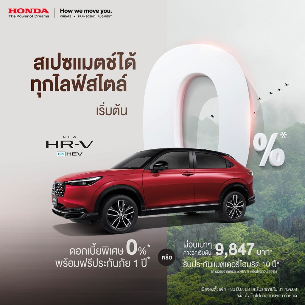 ฮอนด้า เสิร์ฟโปรเด็ดตามใจ ยังไงก็คุ้ม มาแรง ! แซงทุกโปร !