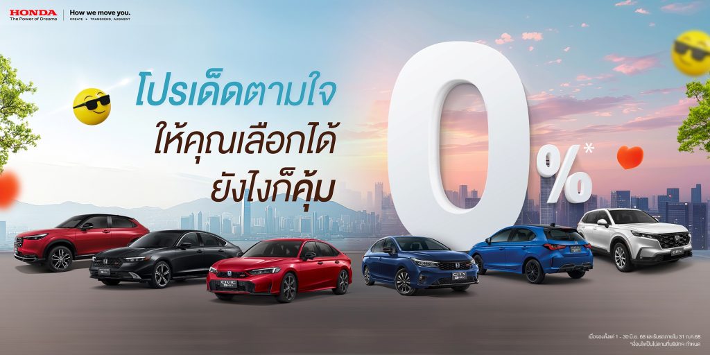 ข่าวรถวันนี้ : ฮอนด้า เสิร์ฟโปรเด็ดตามใจ เลือกได้ยังไงก็คุ้ม มาแรง ! แซงทุกโปร !