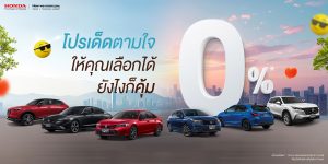 ข่าวรถวันนี้ : ฮอนด้า เสิร์ฟโปรเด็ดตามใจ เลือกได้ยังไงก็คุ้ม มาแรง ! แซงทุกโปร !
