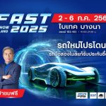 FAST AUTO SHOW 2025 จัดโปรขับเคลื่อนตลาดรถยนต์ไทย
