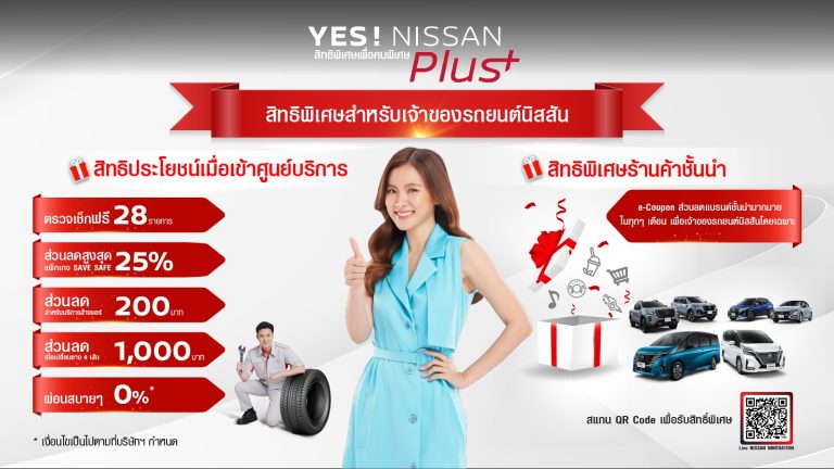 ข่าวรถวันนี้ : นิสสันสานต่อความใส่ใจลูกค้าผ่านแคมเปญ “YES! NISSAN Plus+ – สิทธิพิเศษเพื่อคนพิเศษ”