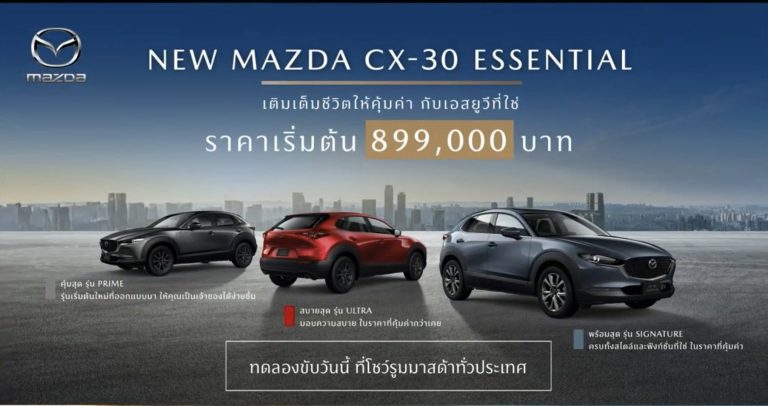 ข่าวรถวันนี้ : NEW MAZDA CX-30 ESSENTIAL 2025