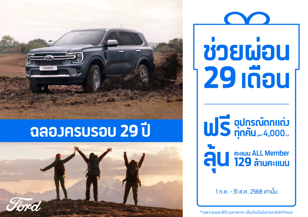 ข่าวรถวันนี้ : ครบรอบ 29 ปี ฟอร์ด ประเทศไทย จัดเต็ม! จัดโปรช่วยผ่อน 29 งวดและแคมเปญพิเศษตอบแทนลูกค้า