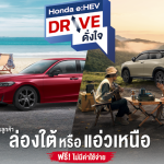 ฮอนด้า ชวนลูกค้าสมัครร่วมทริป”Honda e:HEV Drive ดั่งใจ”