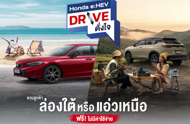 ฮอนด้า ชวนลูกค้าสมัครร่วมทริป"Honda e:HEV Drive ดั่งใจ”