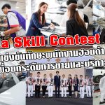Honda Skill Contest 2025 ยกระดับการขายและบริการสู่ลูกค้าอย่างยั่งยืน