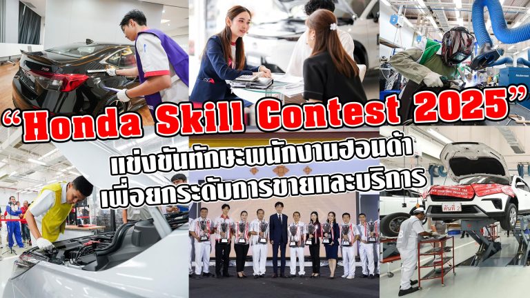 ข่าวรถวันนี้ : “Honda Skill Contest 2025”