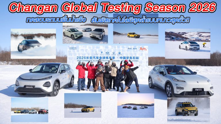 Changan Global Testing Season 2026